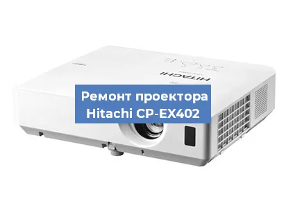 Замена лампы на проекторе Hitachi CP-EX402 в Ростове-на-Дону